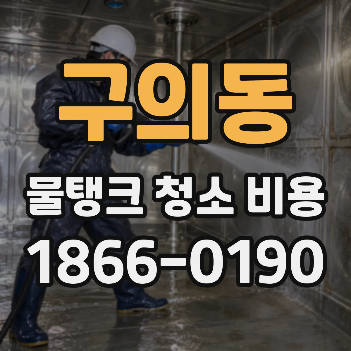 구의동 물탱크 청소 비용