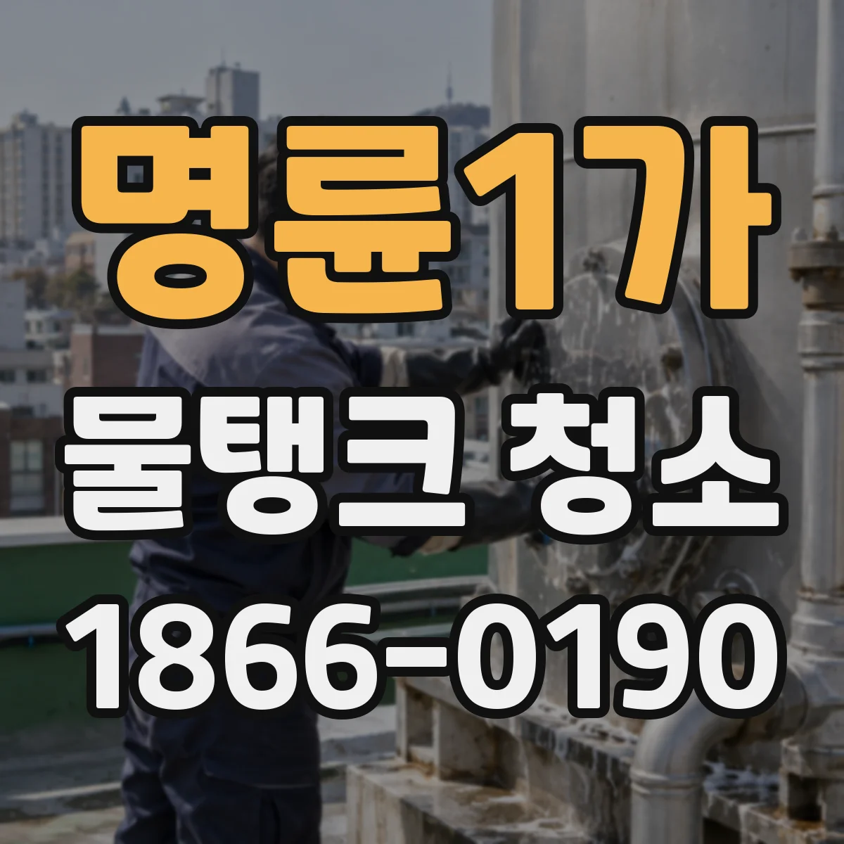 명륜1가 물탱크 청소