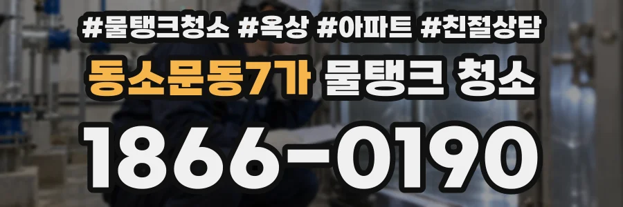 동소문동7가 물탱크 청소