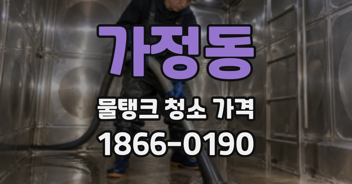 가정동 물탱크 청소 가격