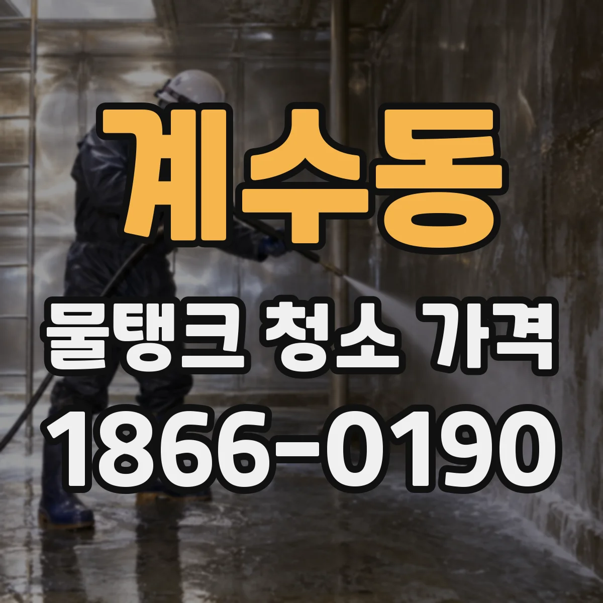 계수동 물탱크 청소 가격