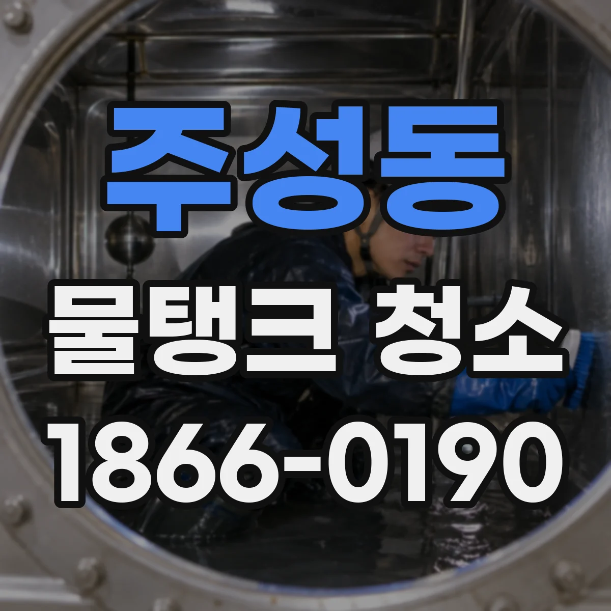 주성동 물탱크 청소