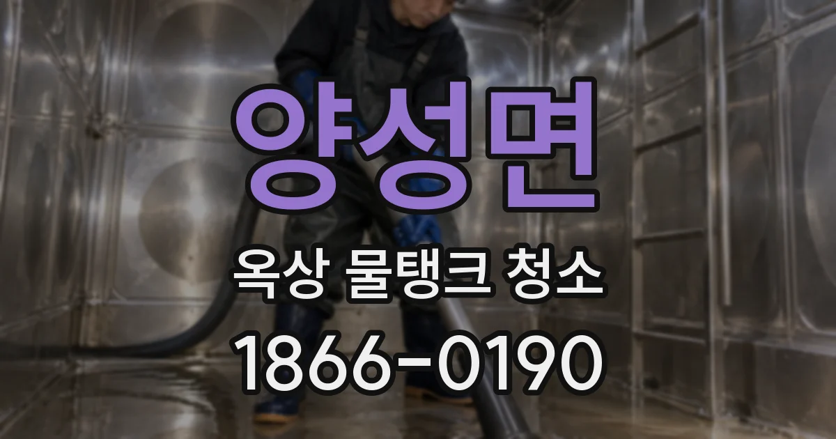 양성면 옥상 물탱크 청소