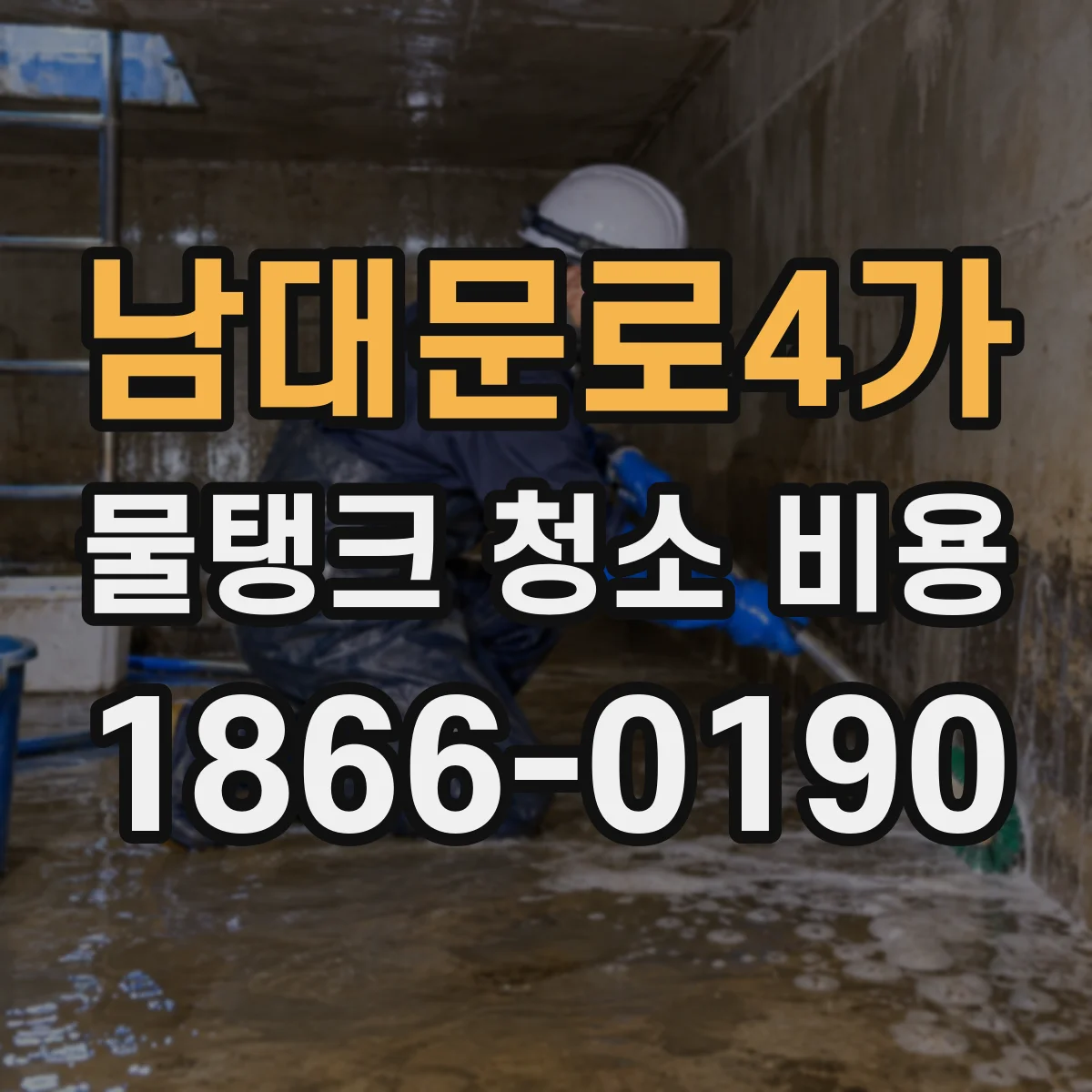 남대문로4가 물탱크 청소 비용
