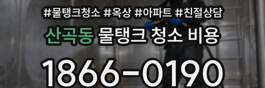 산곡동 물탱크 청소 비용