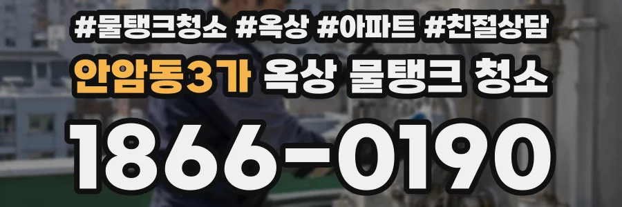 안암동3가 옥상 물탱크 청소