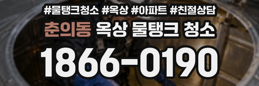 춘의동 옥상 물탱크 청소