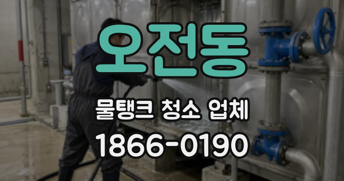 오전동 물탱크 청소 업체