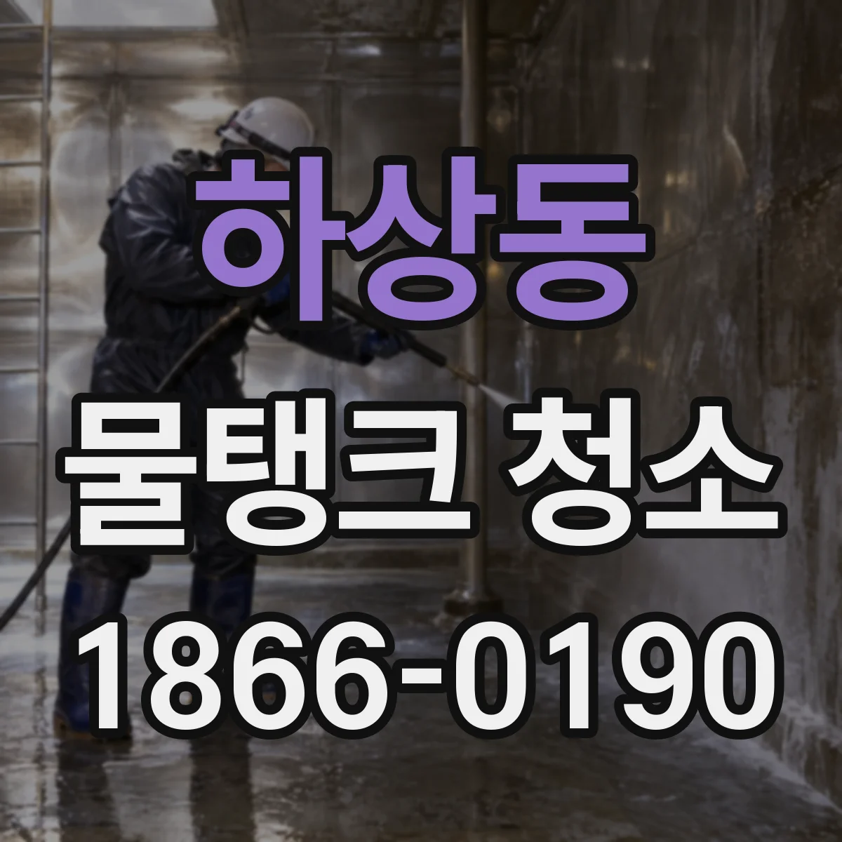 하상동 물탱크 청소