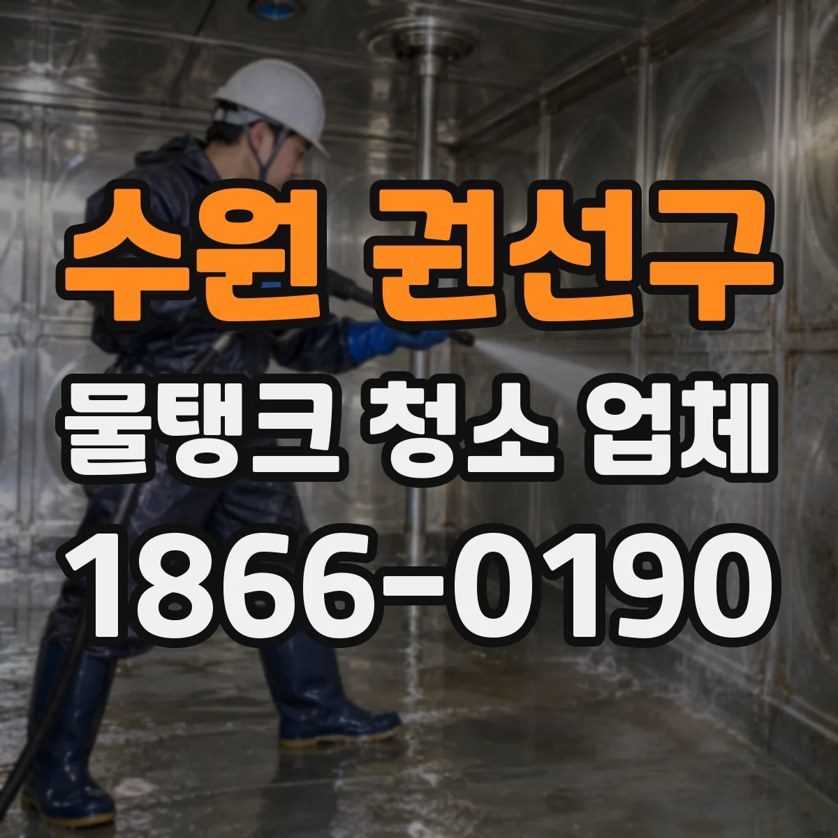수원 권선구 물탱크 청소 업체