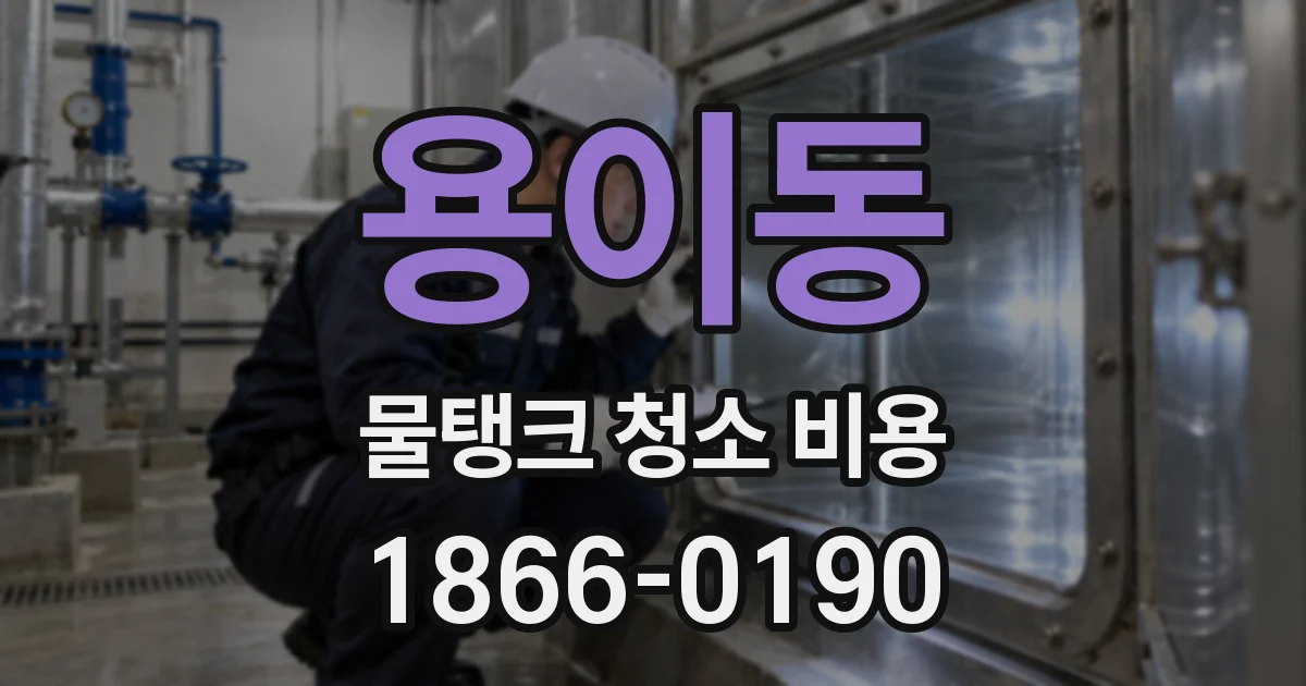 용이동 물탱크 청소 비용