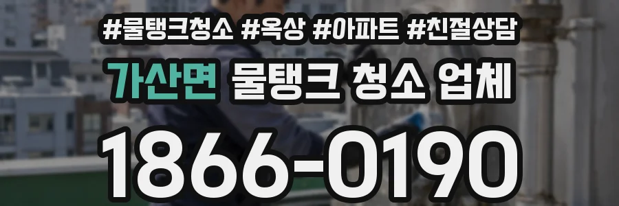 가산면 물탱크 청소 업체