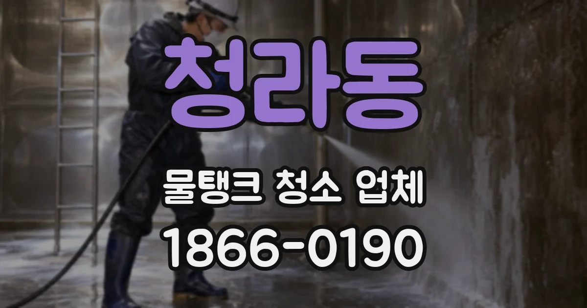 청라동 물탱크 청소 업체