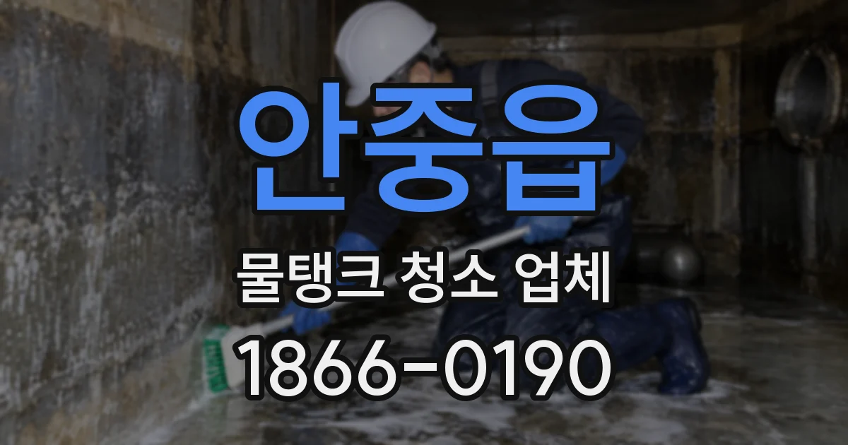 안중읍 물탱크 청소 업체