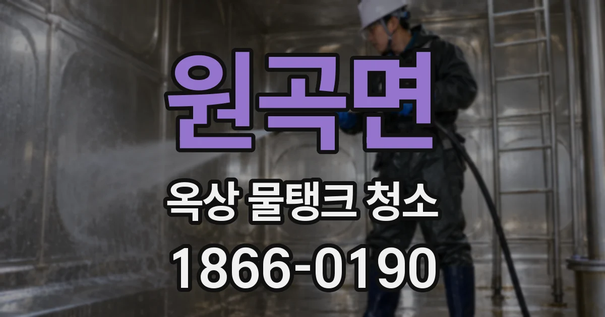 원곡면 옥상 물탱크 청소