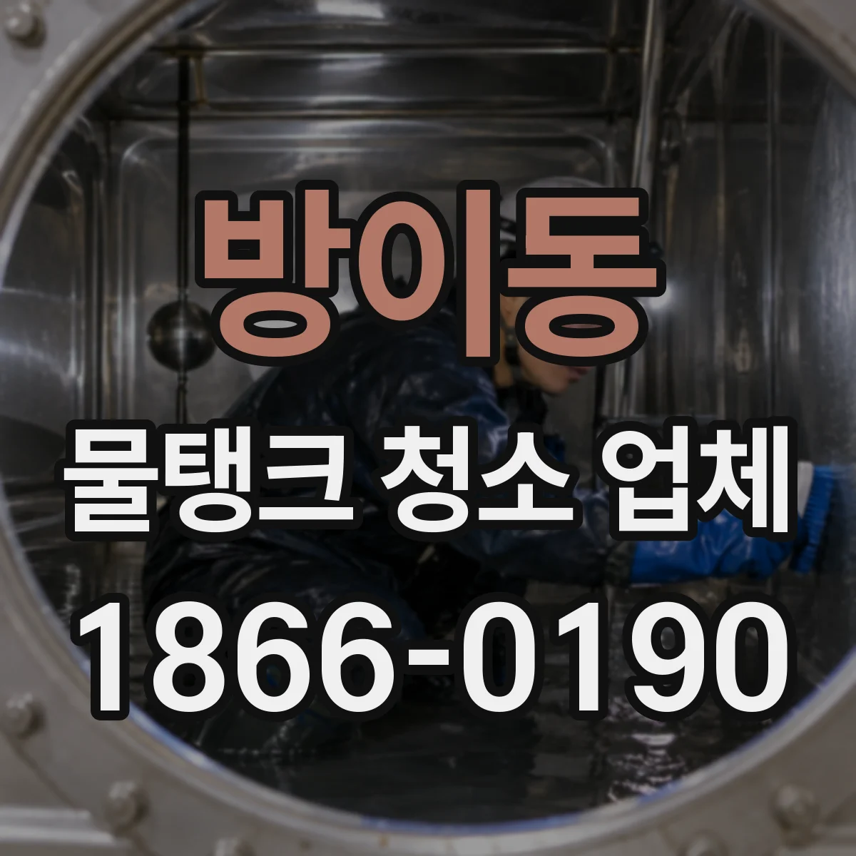 방이동 물탱크 청소 업체