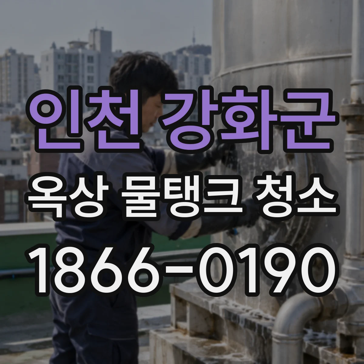 인천 강화군 옥상 물탱크 청소