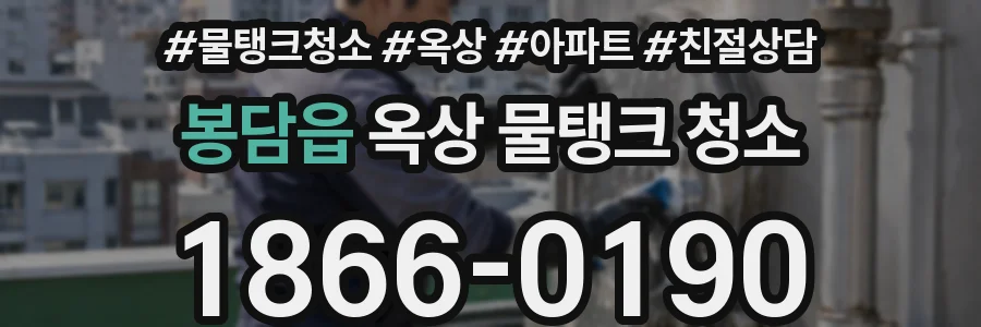 봉담읍 옥상 물탱크 청소