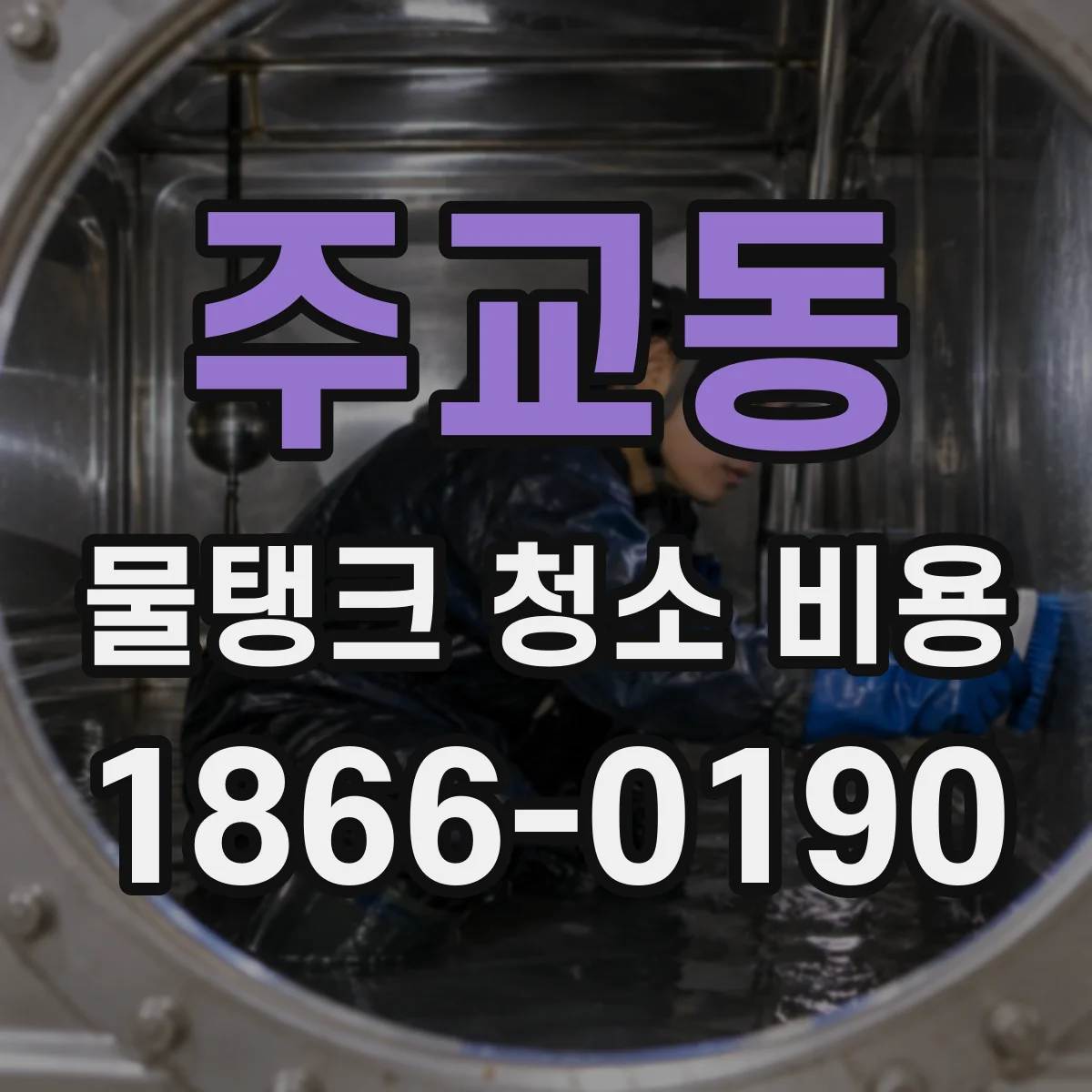 주교동 물탱크 청소 비용