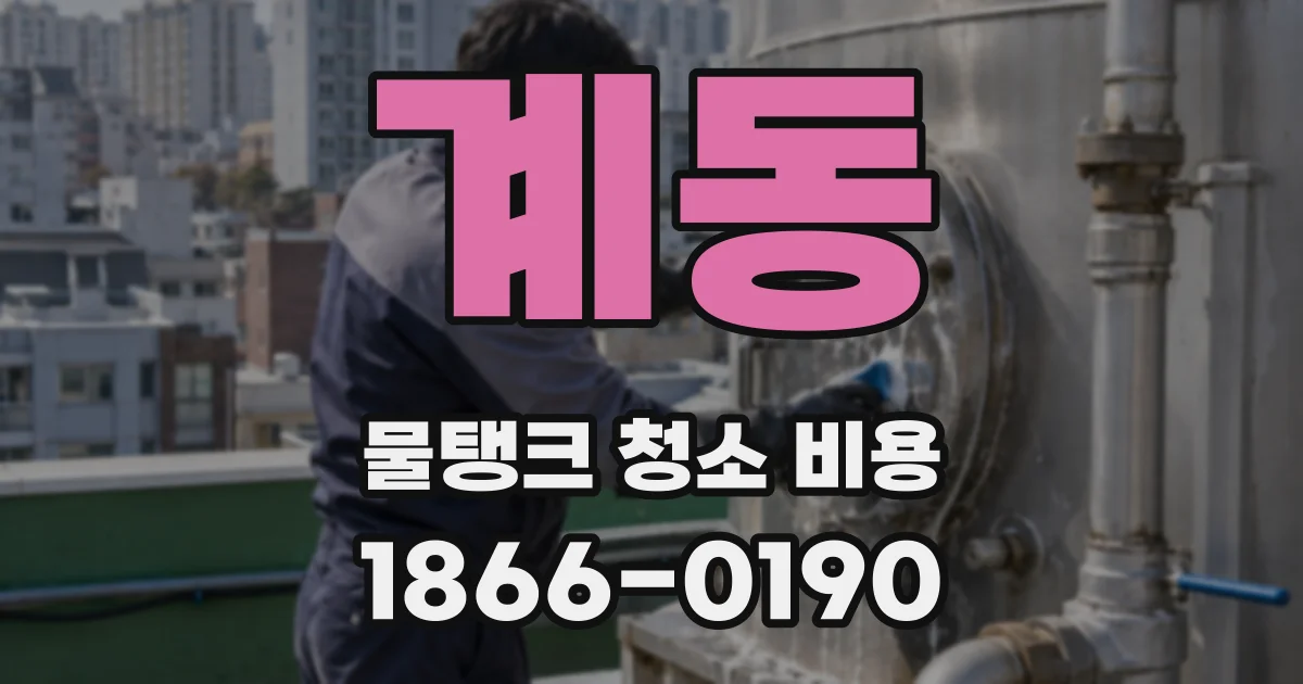 계동 물탱크 청소 비용