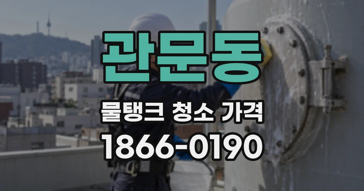 관문동 물탱크 청소 가격