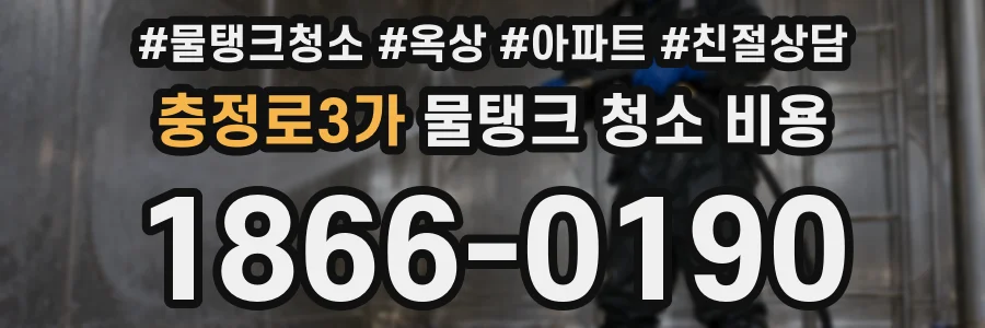 충정로3가 물탱크 청소 비용