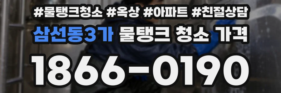 삼선동3가 물탱크 청소 가격