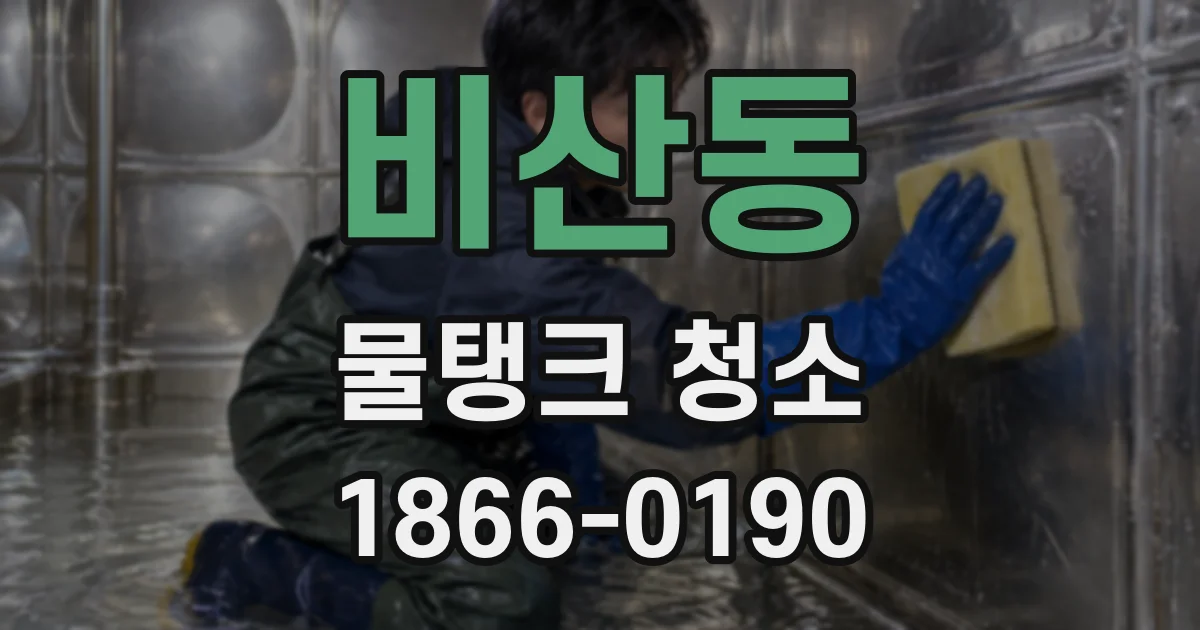 비산동 물탱크 청소