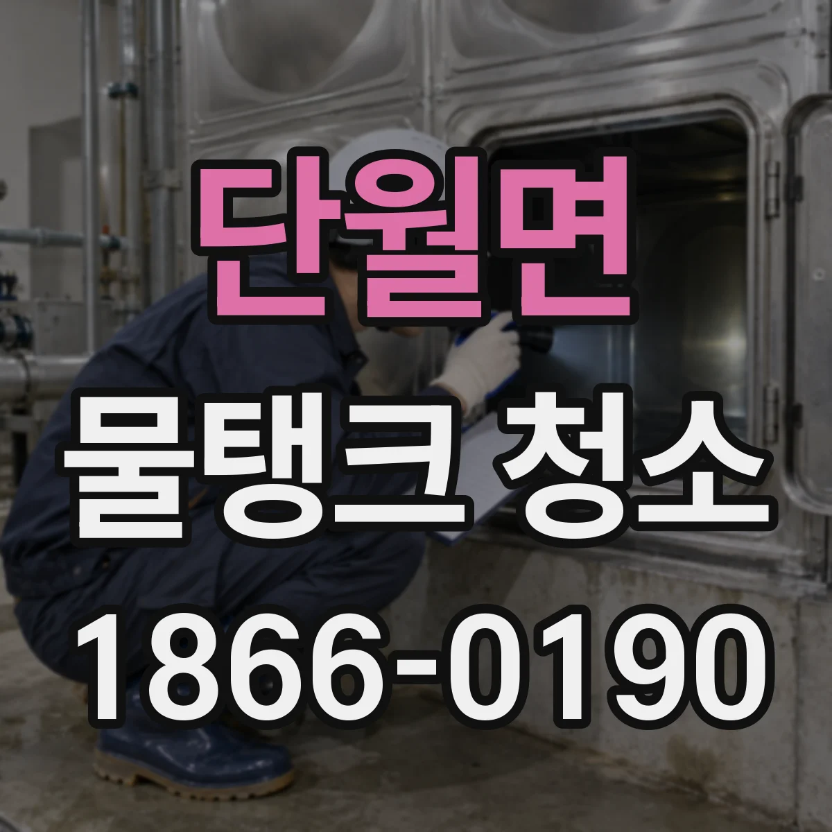 단월면 물탱크 청소