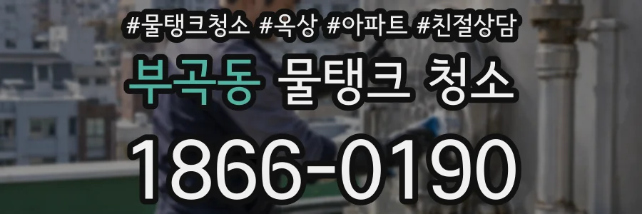 부곡동 물탱크 청소