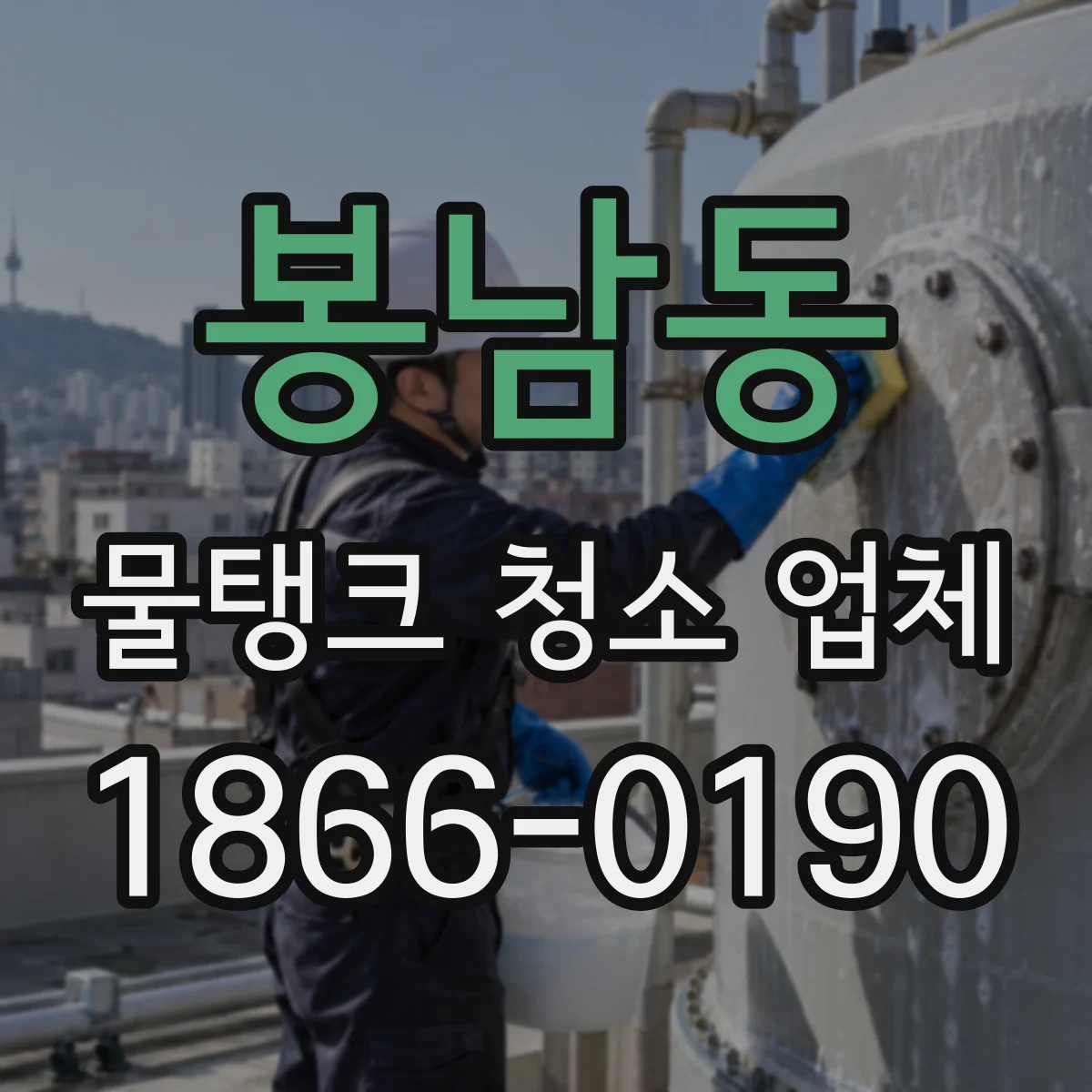 봉남동 물탱크 청소 업체
