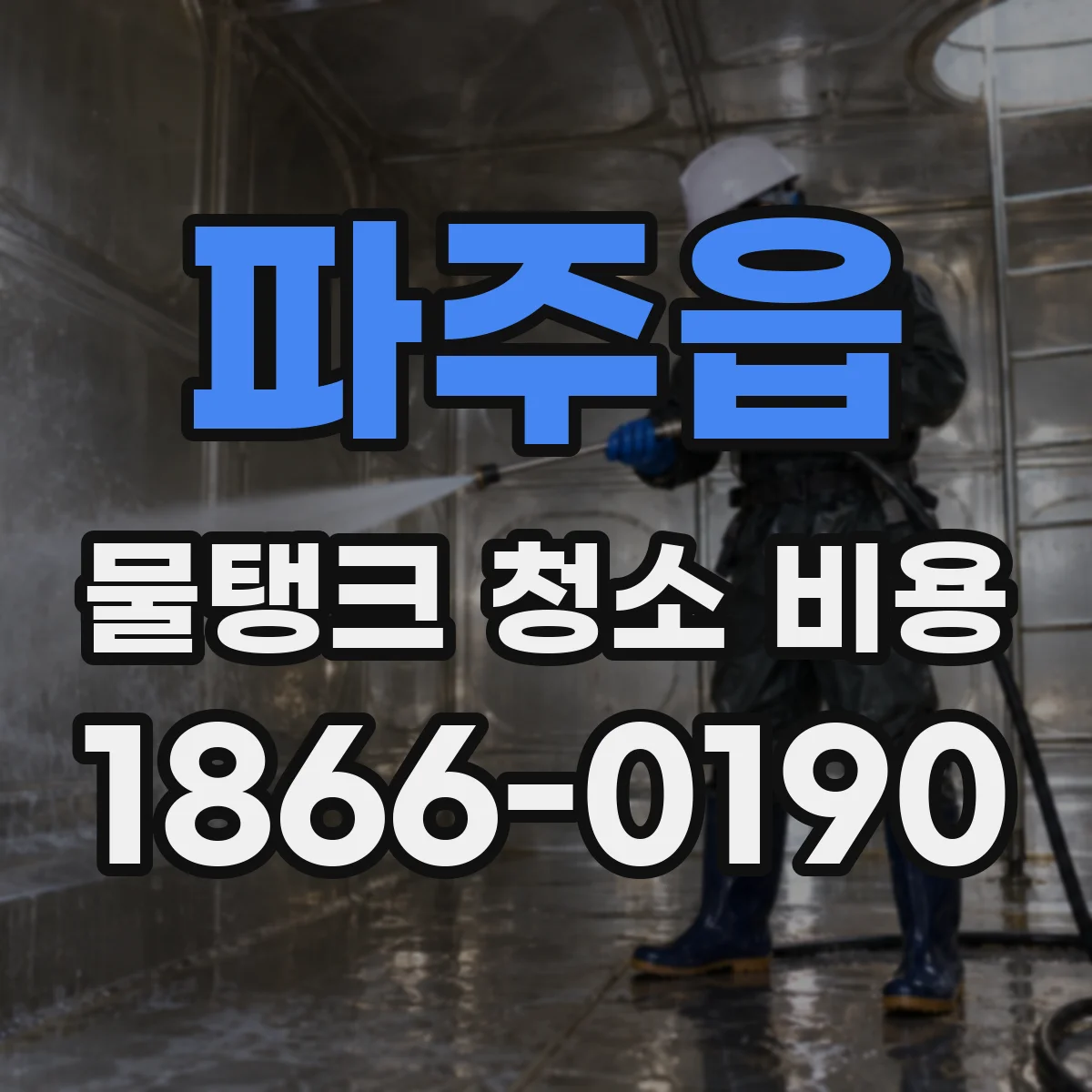 파주읍 물탱크 청소 비용