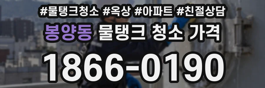 봉양동 물탱크 청소 가격
