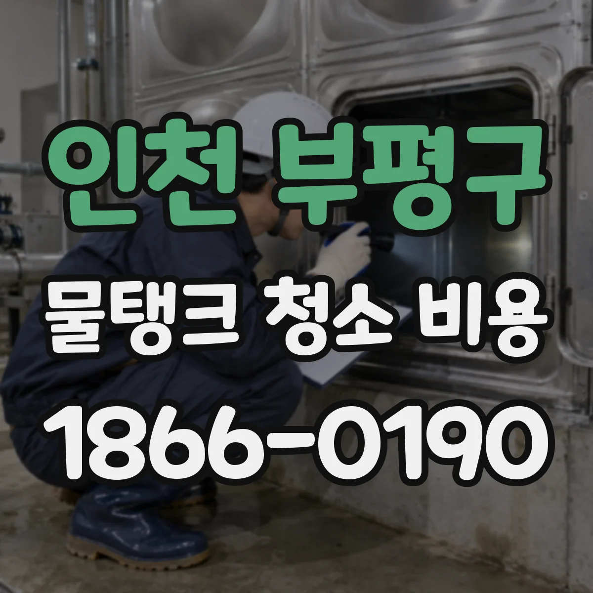 인천 부평구 물탱크 청소 비용 견적 시 찌꺼기·잔여물 처리비 포함 여부