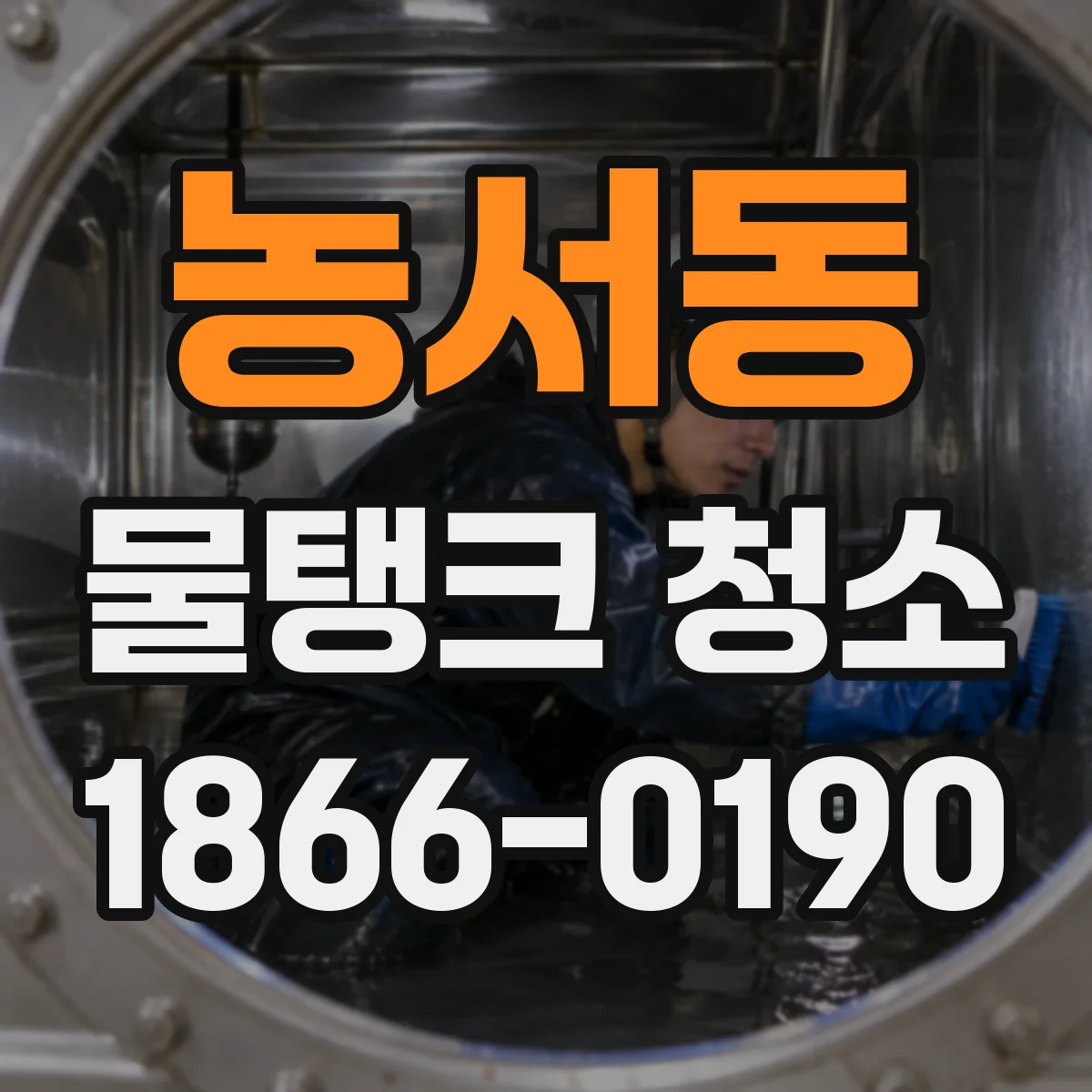 농서동 물탱크 청소