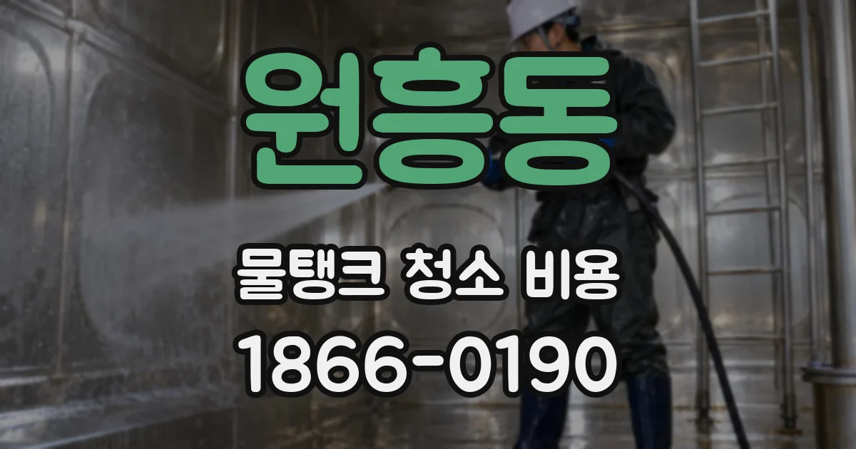 원흥동 물탱크 청소 비용