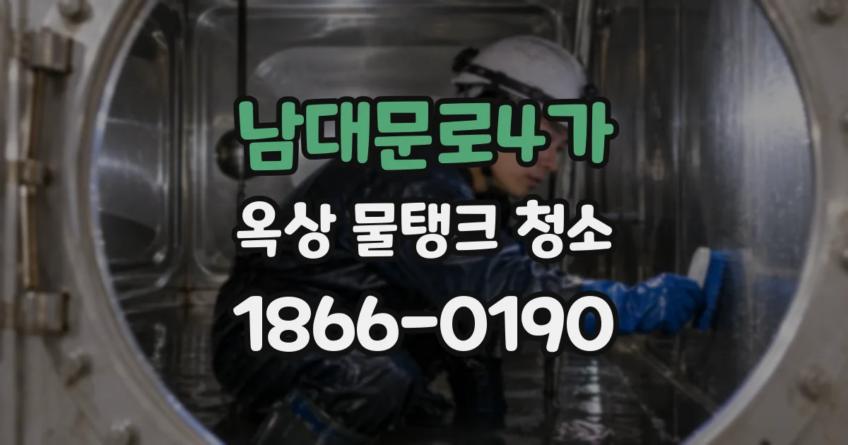 남대문로4가 옥상 물탱크 청소