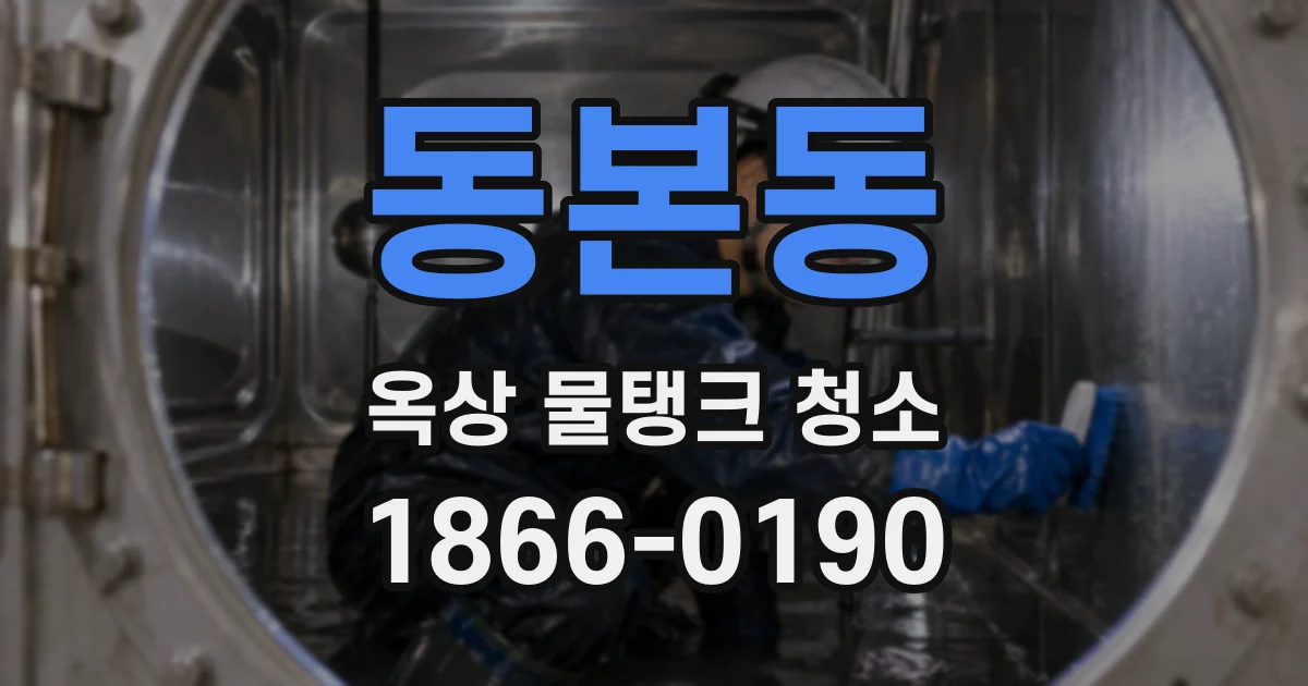 동본동 옥상 물탱크 청소