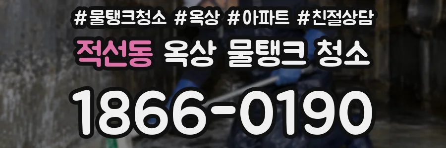 적선동 옥상 물탱크 청소