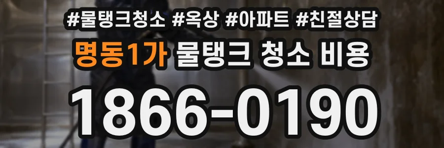 명동1가 물탱크 청소 비용