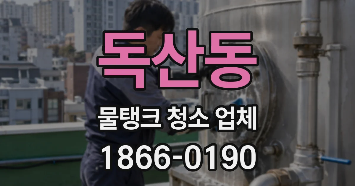 독산동 물탱크 청소 업체