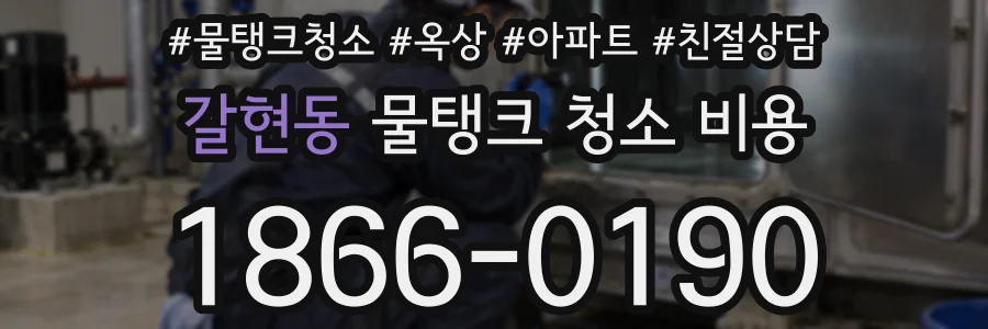 갈현동 물탱크 청소 비용