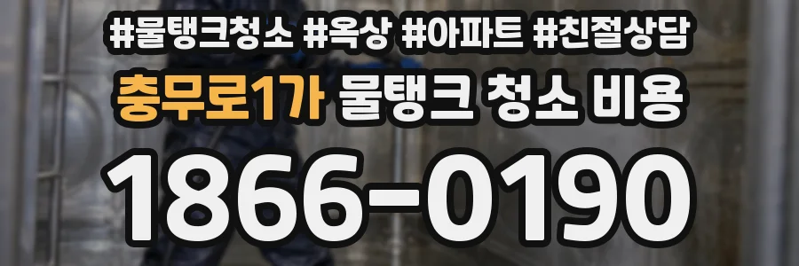 충무로1가 물탱크 청소 비용