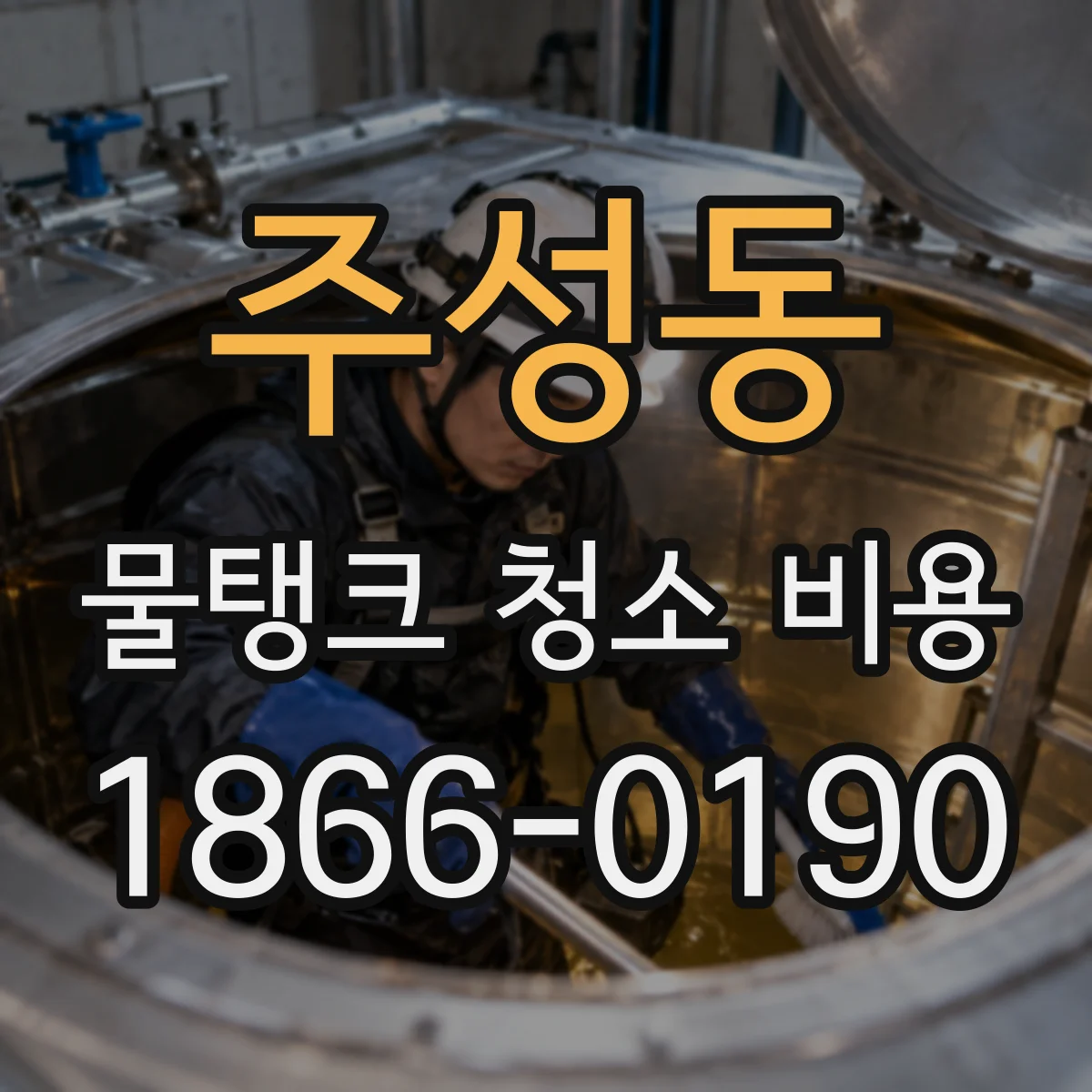 주성동 물탱크 청소 비용