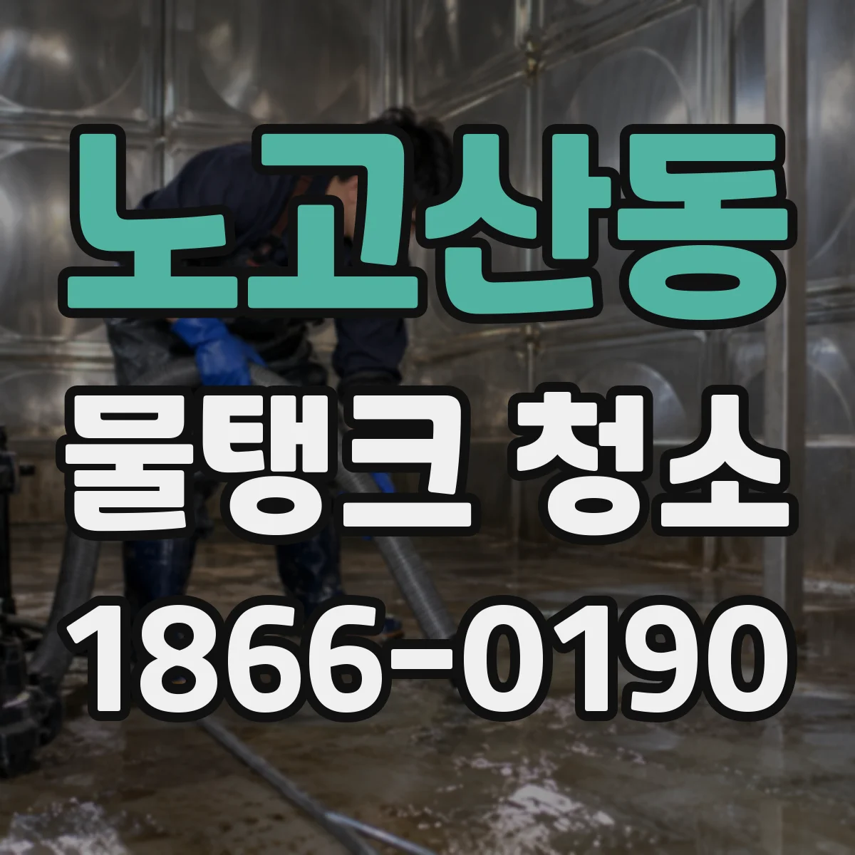 노고산동 물탱크 청소