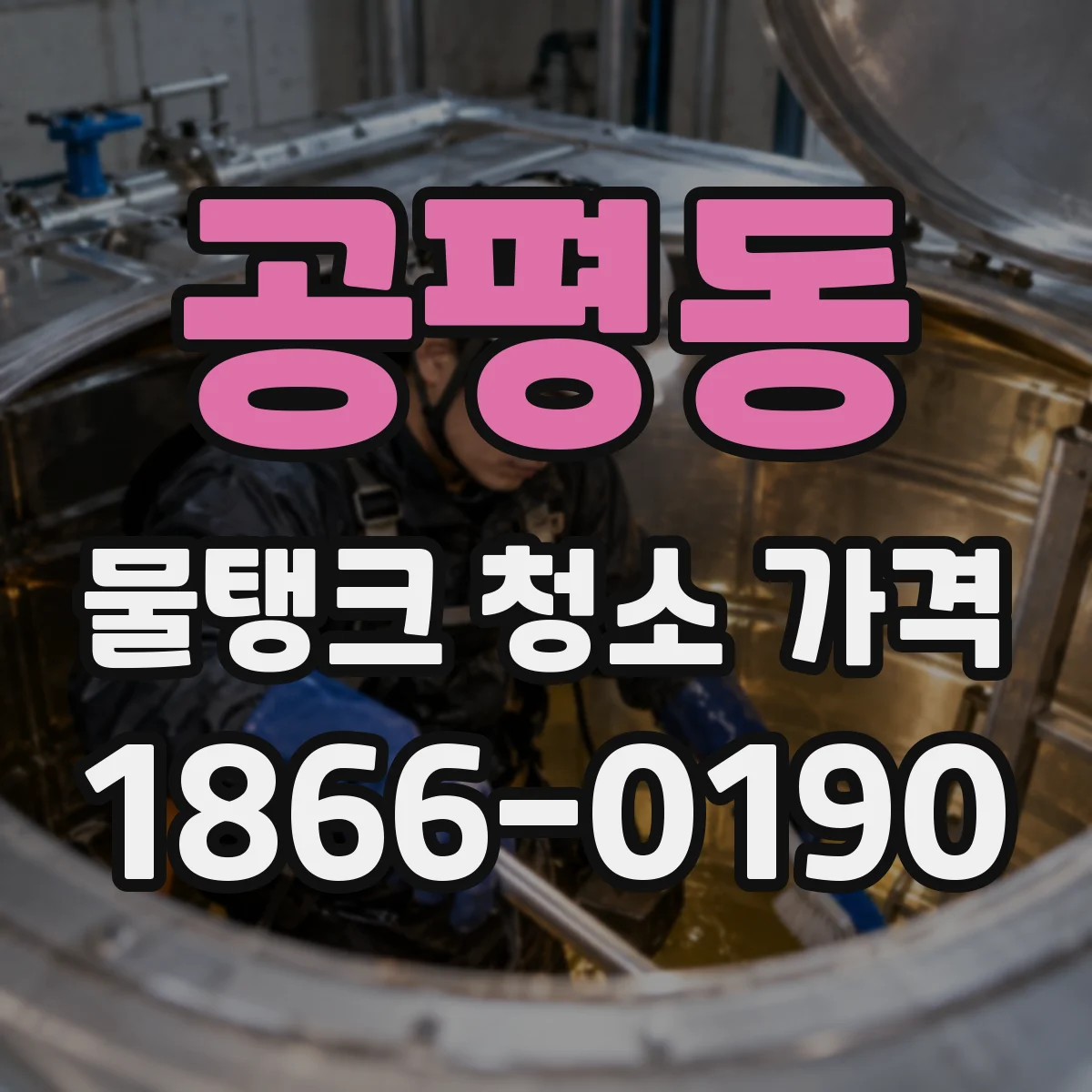 공평동 물탱크 청소 가격