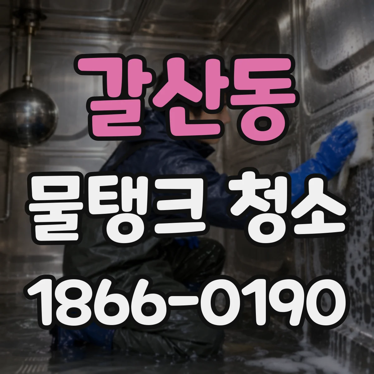 갈산동 물탱크 청소