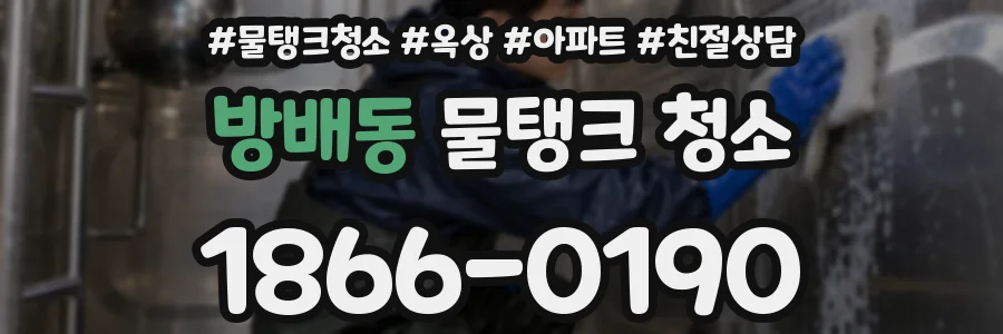방배동 물탱크 청소