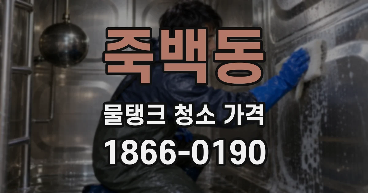 죽백동 물탱크 청소 가격