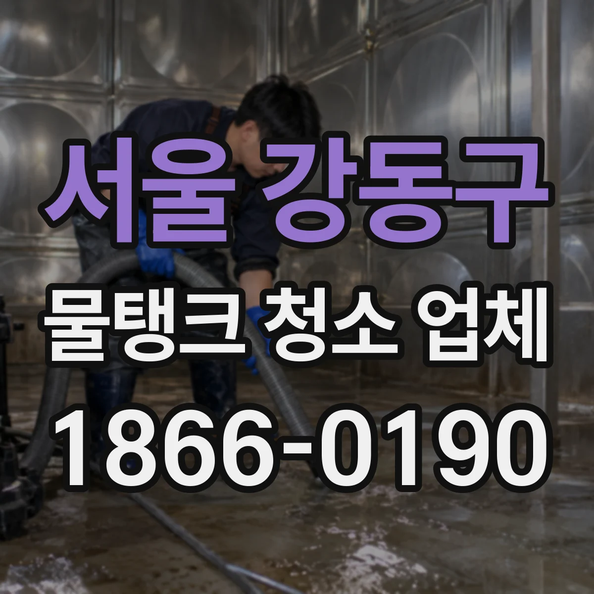 서울 강동구 물탱크 청소 업체